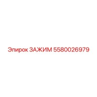 5580026979 ЗАЖИМ Epiroc