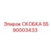 Скоба Epiroc 5590003433 - надежный крепежный элемент для буровых установок