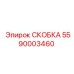 Скоба Epiroc 5590003460 - деталь для фиксации труб в буровых системах