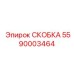 Скоба Epiroc 5590003464 - элемент крепления для буровых штанг и инструментов