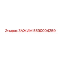 5590004259 ЗАЖИМ Epiroc