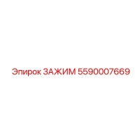 5590007669 ЗАЖИМ Epiroc