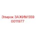 Изображение зажима Epiroc артикул 5590011977