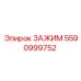 Промышленный зажим для техники Epiroc 5590999752