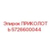 5726600044 ПРИКОЛОТЬ Epiroc
