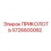 5726600082 ПРИКОЛОТЬ Epiroc
