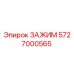 Оригинальный зажим Epiroc 5727000565