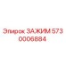 Оригинальный зажим 5730006884 от производителя Epiroc