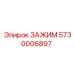 Оригинальный зажим 5730006897 производства Epiroc