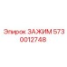 Оригинальный зажим артикул 5730012748 Epiroc