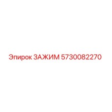 5730082270 ЗАЖИМ Epiroc