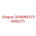Зажим для буровой установки Epiroc 5730082271