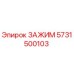Зажим Epiroc 5731500103 - оригинальная запчасть для бурового оборудования