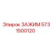 Зажим Epiroc 5731500120 - качественная запчасть для буровых установок