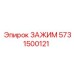 Зажим Epiroc 5731500121 - надежная запчасть для бурового оборудования