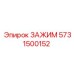 Зажим Epiroc 5731500152 - высококачественная запчасть для бурового оборудования