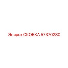 Фото монтажной скобы для трубопроводов артикул 57370280
