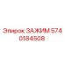 Зажим для буровых станков Epiroc артикул 5740184508