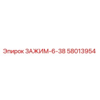 58013954 ЗАЖИМ-6-38 - Epiroc
