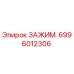Зажим Epiroc артикул 6996012306 в разрезе