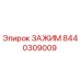 Зажим Эпирок артикул 8440309009, используемый в буровом оборудовании