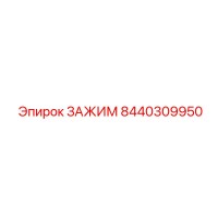 8440309950 ЗАЖИМ Эпирок