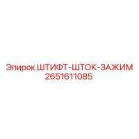 2651611085 ШТИФТ-ШТОК-ЗАЖИМ (Epiroc)