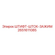 2651611085 ШТИФТ-ШТОК-ЗАЖИМ (Epiroc)