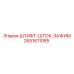 2651611085 ШТИФТ-ШТОК-ЗАЖИМ (Epiroc)