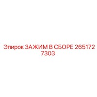 2651727303 ЗАЖИМ В СБОРЕ Epiroc