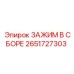 Зажимной узел Epiroc 2651727303 для фиксации буровых штанг