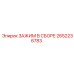 Оригинальный зажим в сборе Epiroc артикул 2652236783