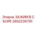 Оригинальный зажим в сборе Epiroc артикул 2652236791