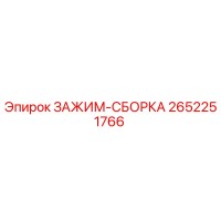 2652251766 ЗАЖИМ-СБОРКА Epiroc