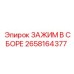 Сборный зажим Epiroc артикул 2658164377 с антивибрационными прокладками