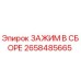 Оригинальный зажимной механизм 2658485665 Epiroc