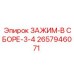 Гидравлический зажим в сборе 2657946071 Epiroc