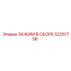 Сборочный хомут 52251758 Epiroc с антивибрационными свойствами