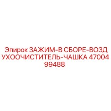 4700499488 ЗАЖИМ-В СБОРЕ-ВОЗДУХООЧИСТИТЕЛЬ-ЧАШКА Epiroc