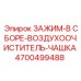 Комплект зажима Epiroc 4700499488 для буровых установок с воздухоочистителем