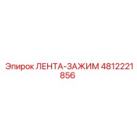 4812221856 ЛЕНТА-ЗАЖИМ Epiroc