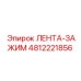 4812221856 ЛЕНТА-ЗАЖИМ Epiroc