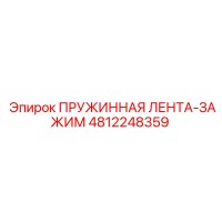 4812248359 ПРУЖИННАЯ ЛЕНТА-ЗАЖИМ Epiroc
