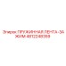 4812248359 ПРУЖИННАЯ ЛЕНТА-ЗАЖИМ Epiroc