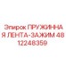 4812248359 ПРУЖИННАЯ ЛЕНТА-ЗАЖИМ Epiroc