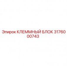 3176000743 КЛЕММНЫЙ БЛОК Epiroc