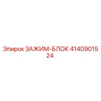 4140901524 ЗАЖИМ-БЛОК Epiroc