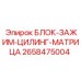2658475004 БЛОК-ЗАЖИМ-ЦИЛИНГ-МАТРИЦА Epiroc