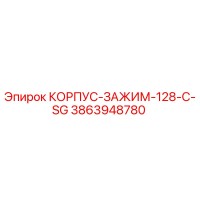 3863948780 КОРПУС-ЗАЖИМ-128-C-SG Epiroc