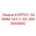 Усиленный корпус зажима 143-C-SG артикул 3863948880